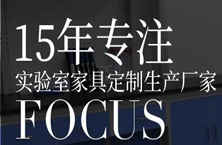 亨利特實驗室通風柜廠家：實驗室家具都有哪些用途？