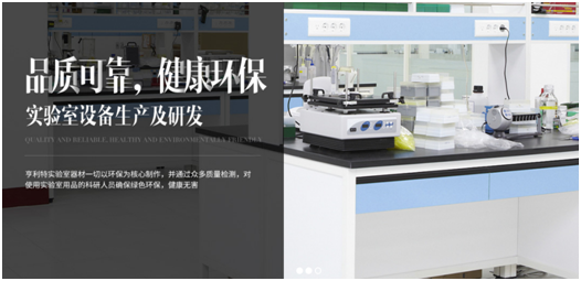 亨利特實(shí)驗(yàn)室家具，品質(zhì)鑄就品牌
