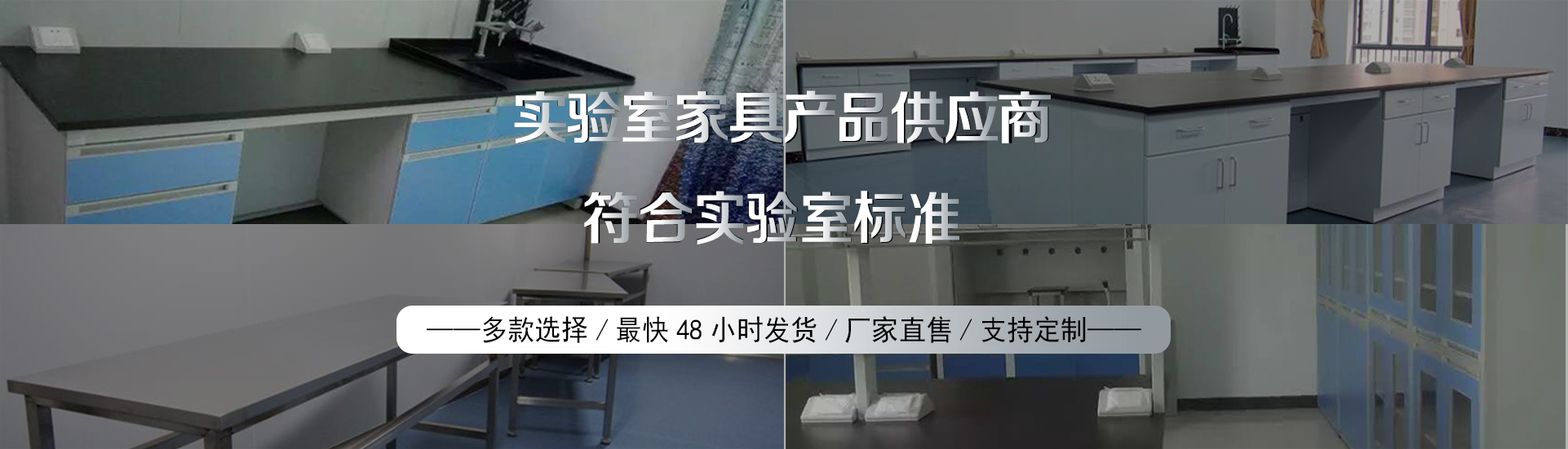 品質(zhì)可靠，健康環(huán)保實(shí)驗(yàn)室設(shè)備生產(chǎn)及研發(fā)